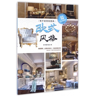 修轻图典 欧式 客厅装 风格 附光盘珍藏版