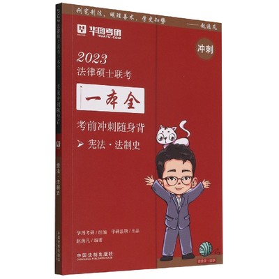 【2023华图法硕：考前冲刺随身背.宪法 法制史】202