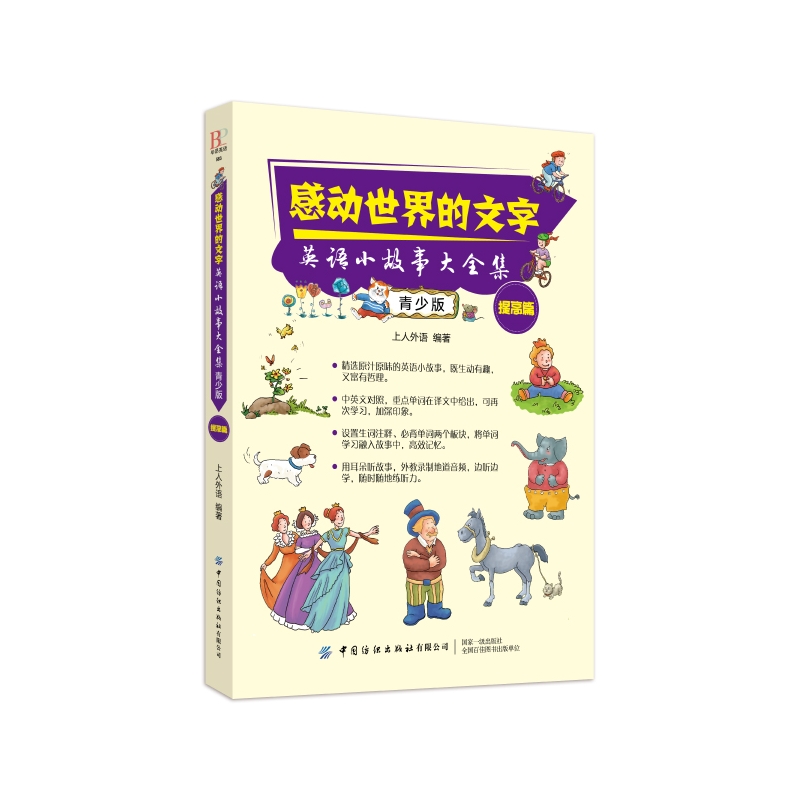 感动世界的文字--英语小故事大全集(青少版提高篇)