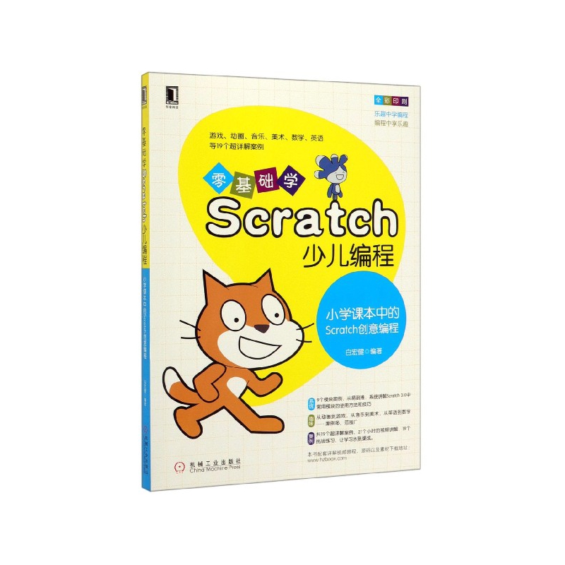 零基础学Scratch少儿编程(小学课本中的Scratc 书籍/杂志/报纸 程序设计（新） 原图主图