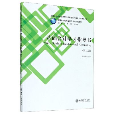 基础会计学习指导书(第2版高等学校应用技术型经济管理系列