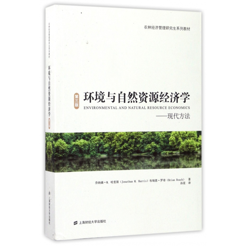 环境与自然资源经济学--现代方法(第3版农林经济管理研究-封面