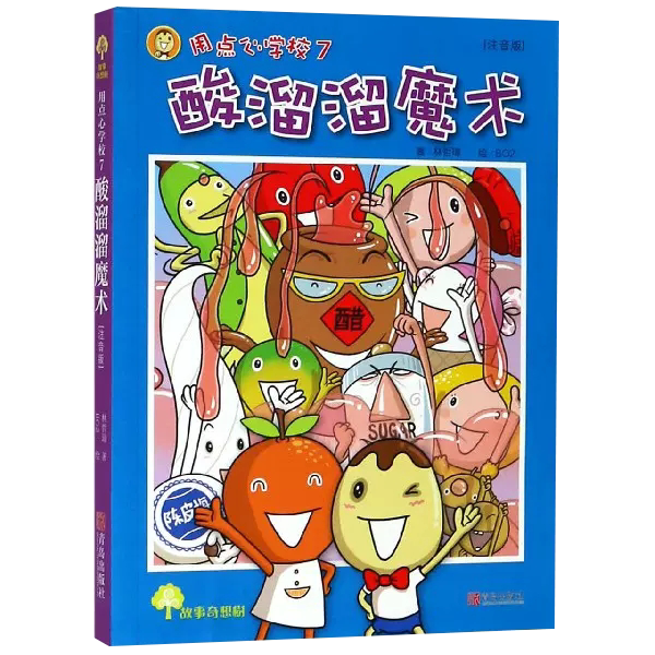 【书】故事奇想树系列 酸溜溜的魔术彩图非注音版 7-10岁儿童文学故事