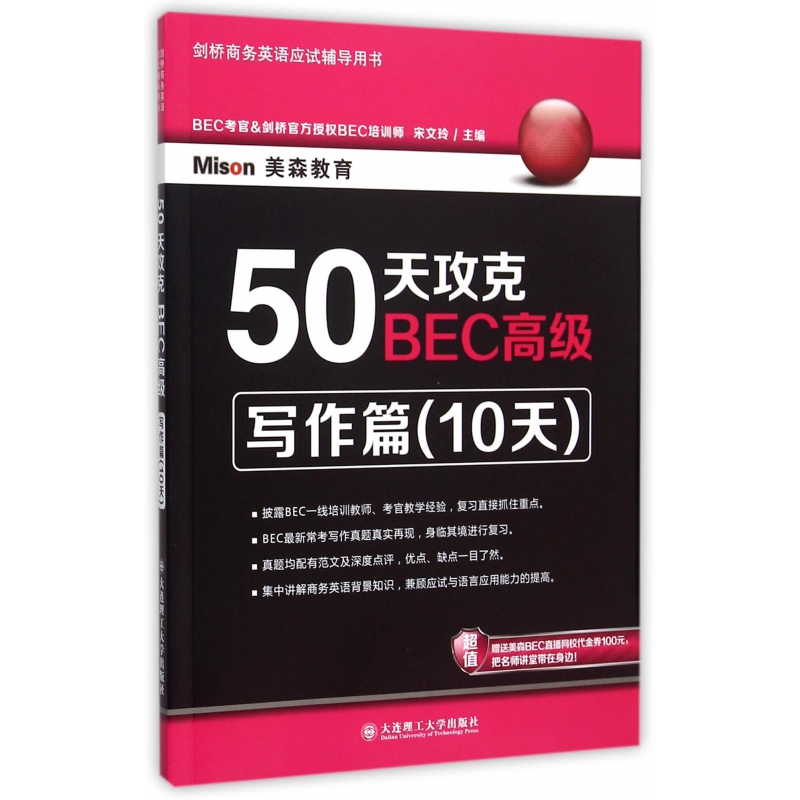 50天攻克BEC高级(写作篇10天剑桥商务英语应试辅导用