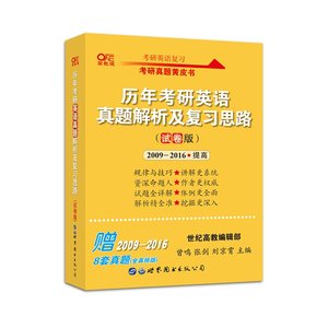 历年考研英语真题解析及复习思路（试卷版）