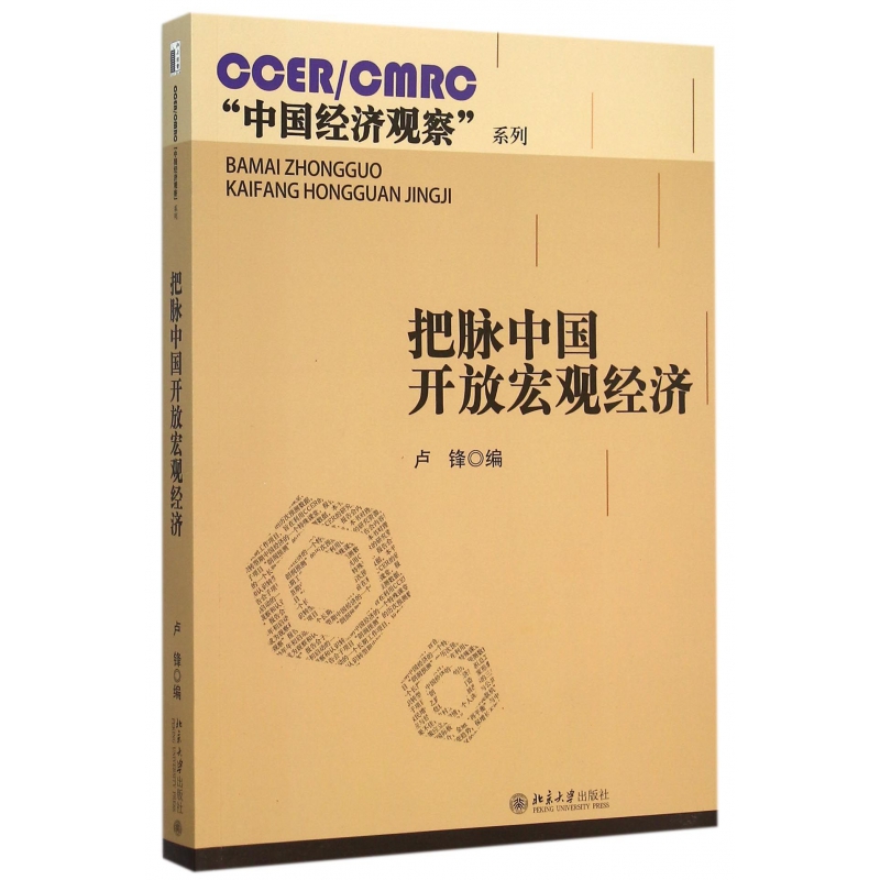 把脉中国开放宏观经济/CCER\CMRC中国经济观察系列 书籍/杂志/报纸 经济理论 原图主图