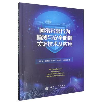 网络异常行为检测与安全防御关键技术及应用