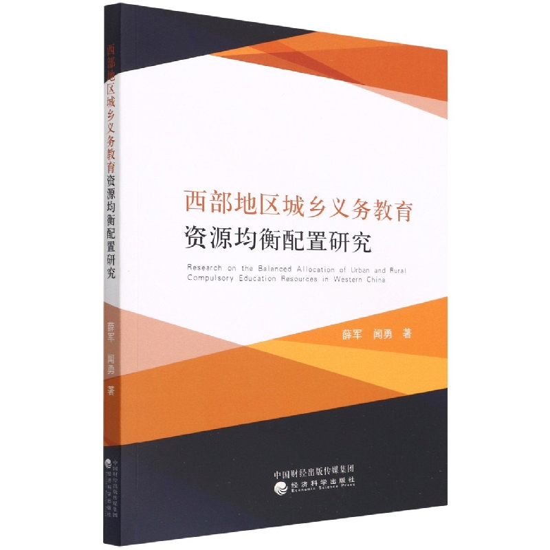 西部地区城乡义务教育资源均衡配置研究