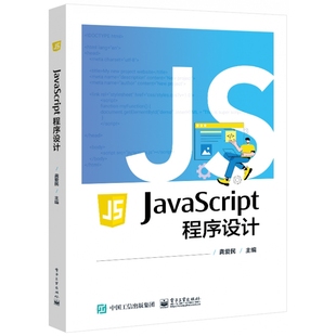 程序设计 JavaScript