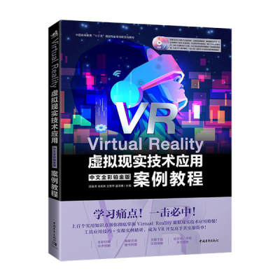 【书】Virtual Reality虚拟现实技术应用中文全彩铂金版案例教程(附光盘中国高等教育十三五规划专业全流程实战教程)汪振泽97875