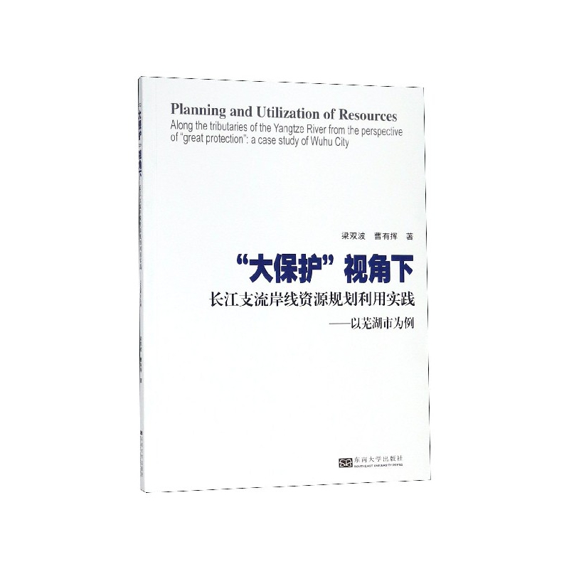 大保护视角下长江支流岸线资源规划利用实践--以芜湖市为例-封面