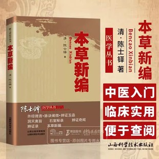 【读】本草新编 清陈士铎字敬之 号远公 别号朱华子山西科学技术出版社 又称《本草秘录》是讲组方用药理论的书籍