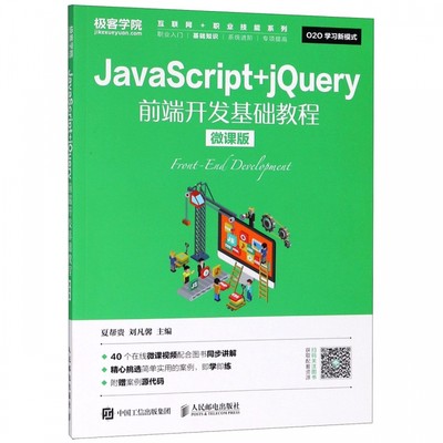JavaScript+jQuery前端开发基础教程(微课