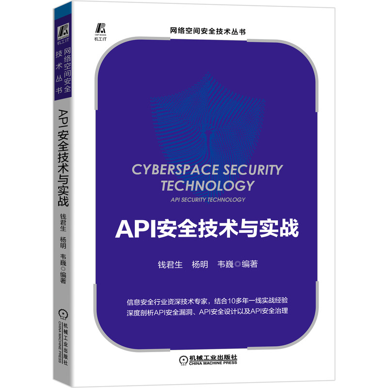 API安全技术与实战 钱君生 杨明 韦巍 API安全漏洞 书籍/杂志/报纸 安全与加密 原图主图