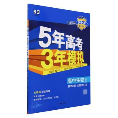 高中生物(选择性必修3生物技术与工程人教版全练版疑难破2024版高中同步)/5年高考3年模