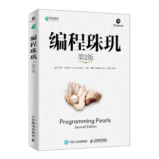 二2版 编程珠玑 书 C语言程序设计 算法竞赛入门经典 基于C 编程入门零基础 数据结构与算法分析 程序员面试