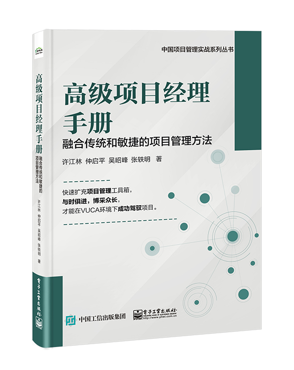 高级项目经理手册——融合传统和敏捷的项目管理方法