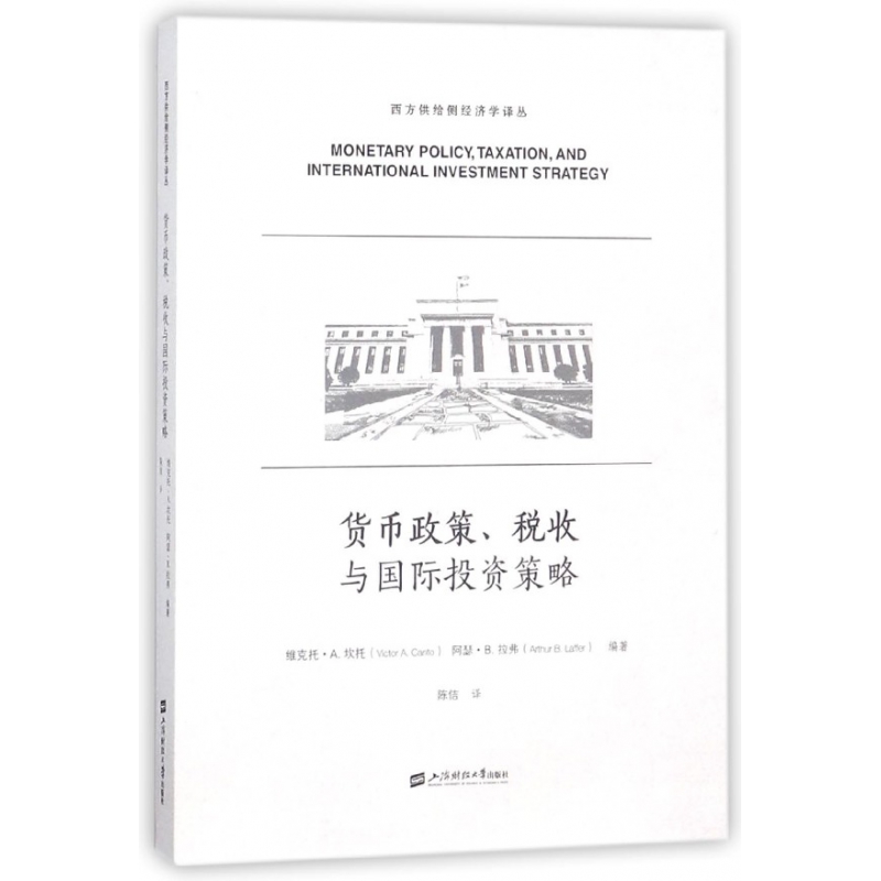货币政策税收与国际投资策略/西方供给侧经济学译丛