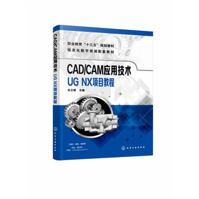 CAD CAM应用技术 UG NX项目教程信息化数字资源