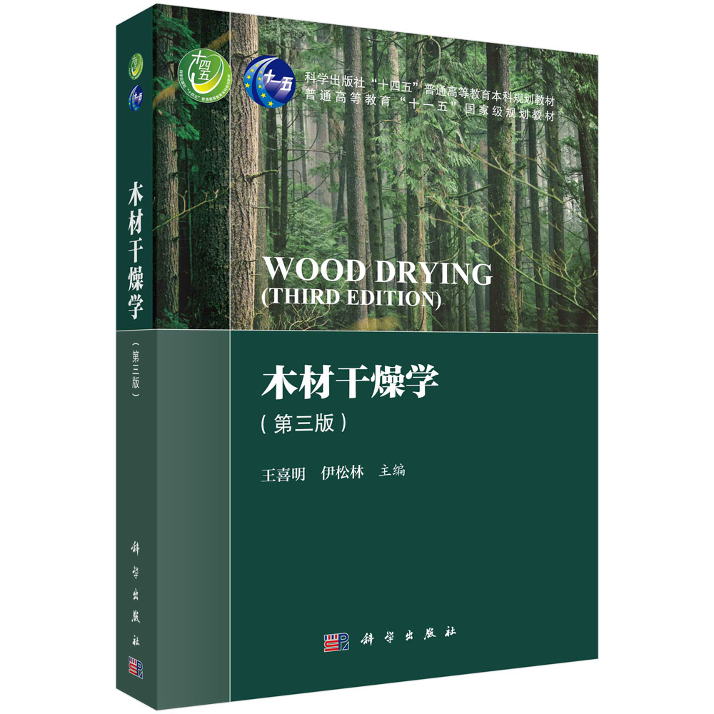 【书】木材干燥学 第三版 第3版 王喜明，伊松林 科学出版社9787030745613书籍KX