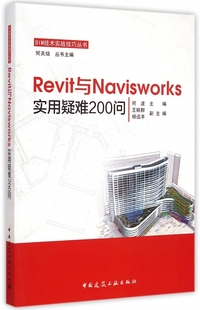 BIM Revit与Navisworks实用疑难200问