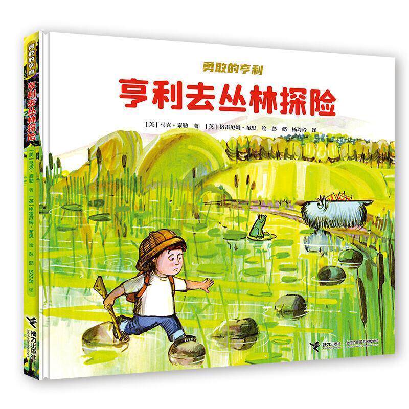 【文】 勇敢的亨利:亨利去丛林探险  (精装绘本) 9787544866576 接力