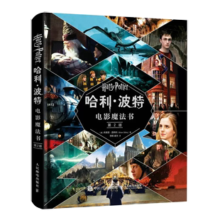 哈利波特电影魔法书第2版 赠17件复刻版 电影道具 小说作者jk罗琳harrypotter全套系列电影幕后故事书籍 书 布莱恩西布利著