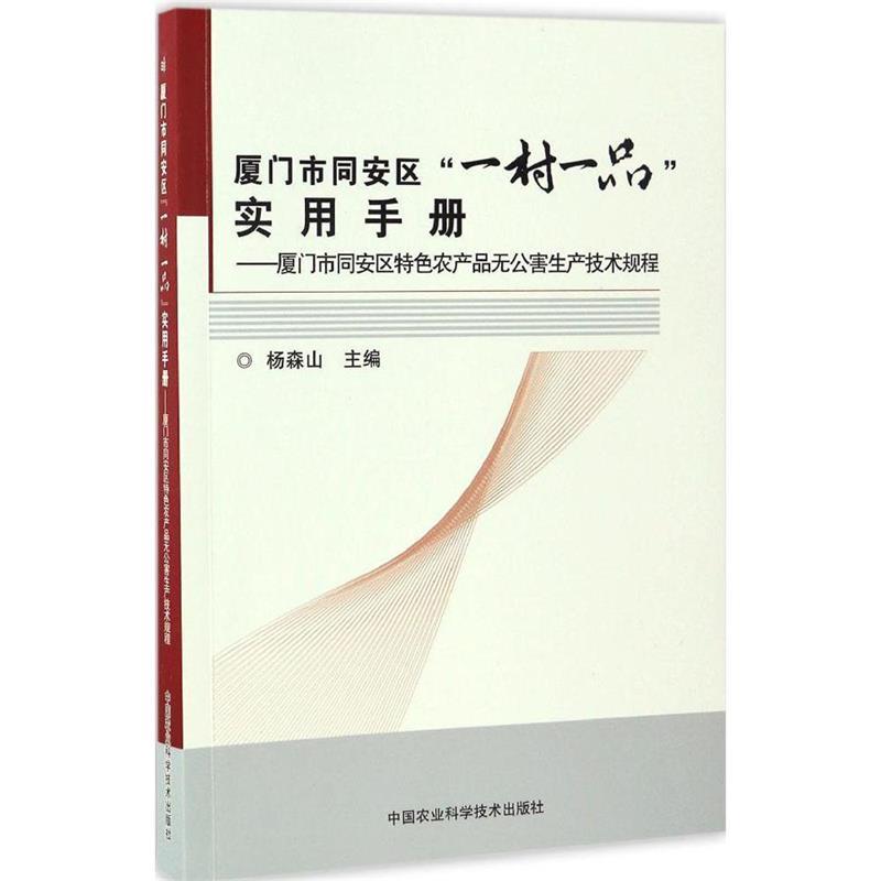 【文】厦门市同安区“一村一品”实用手册：厦门市同安区特色农产品无公害生产技术规程 9787511628152