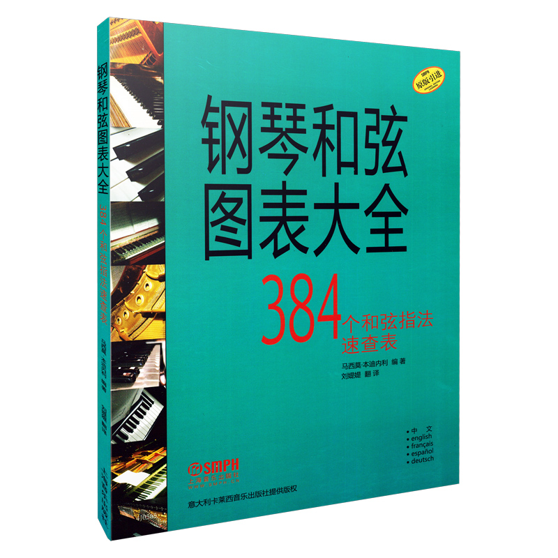 钢琴和弦图表大全(384个和弦指法速查表原版引进)