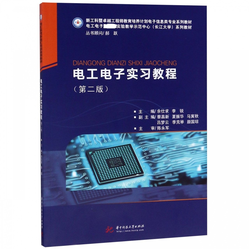 电工电子实习教程(第2版新工科暨卓越工程师教育培养计划电