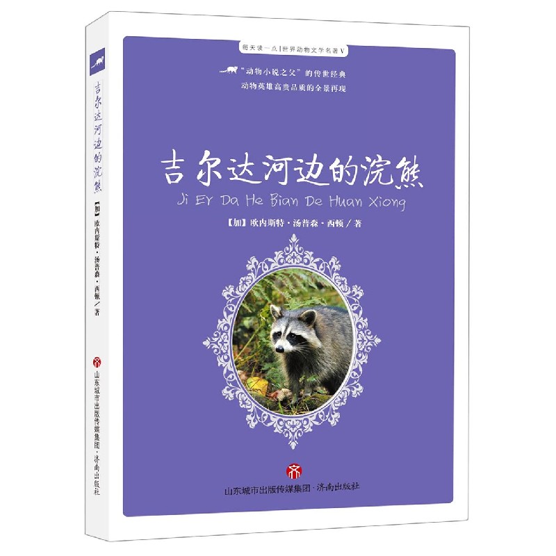 吉尔达河边的浣熊/每天读一点世界动物文学名著
