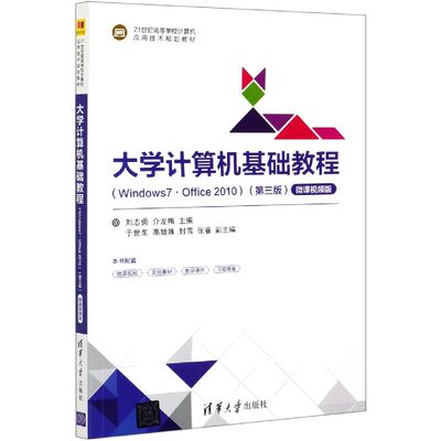 大学计算机基础教程(Windows7Office2020