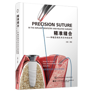 应用满毅主编辽宁科学技术出版 中 精准缝合——种植及相关术式 社9787559126115书籍 书