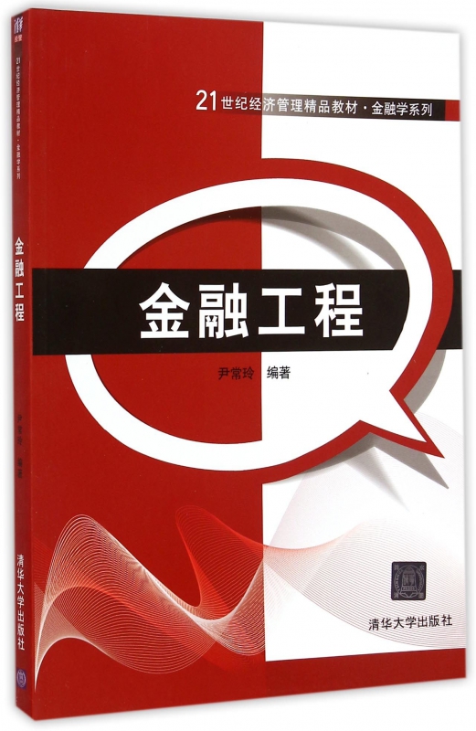 金融工程(21世纪经济管理精品教材)/金融学系列-封面