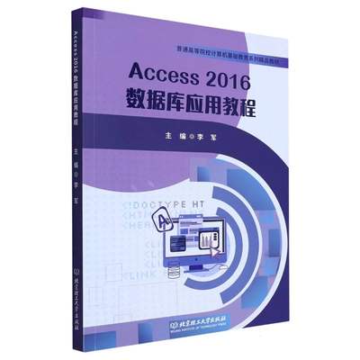 Access2016 数据库应用教程(教材)