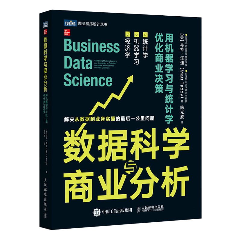 【书】数据科学与商业分析用机器学习与统计学优化商业决策 R语言数据科学手册数据分析计算书籍经济应用统计数书籍