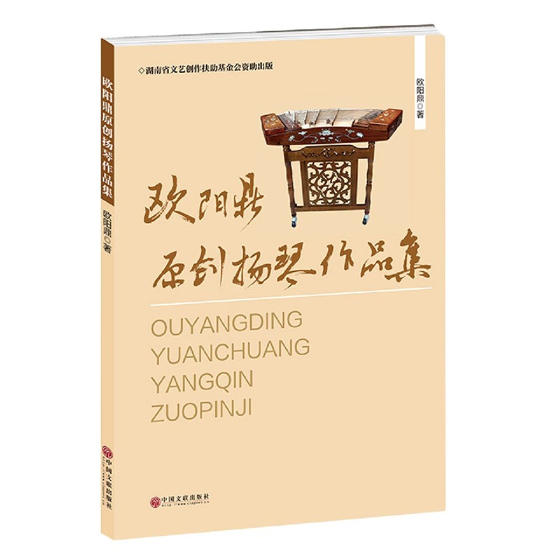 欧阳鼎原创扬琴作品集
