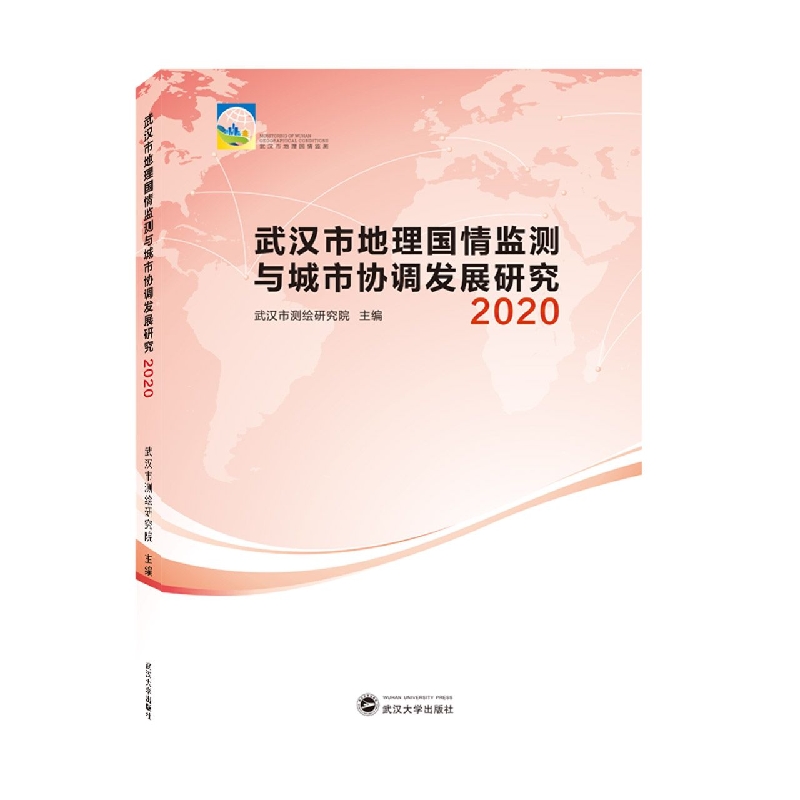 武汉市地理国情监测与城市协调发展研究 2020