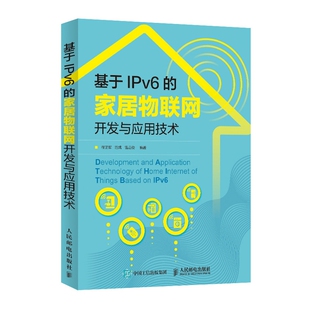 基于IPv6 家居物联网开发与应用技术