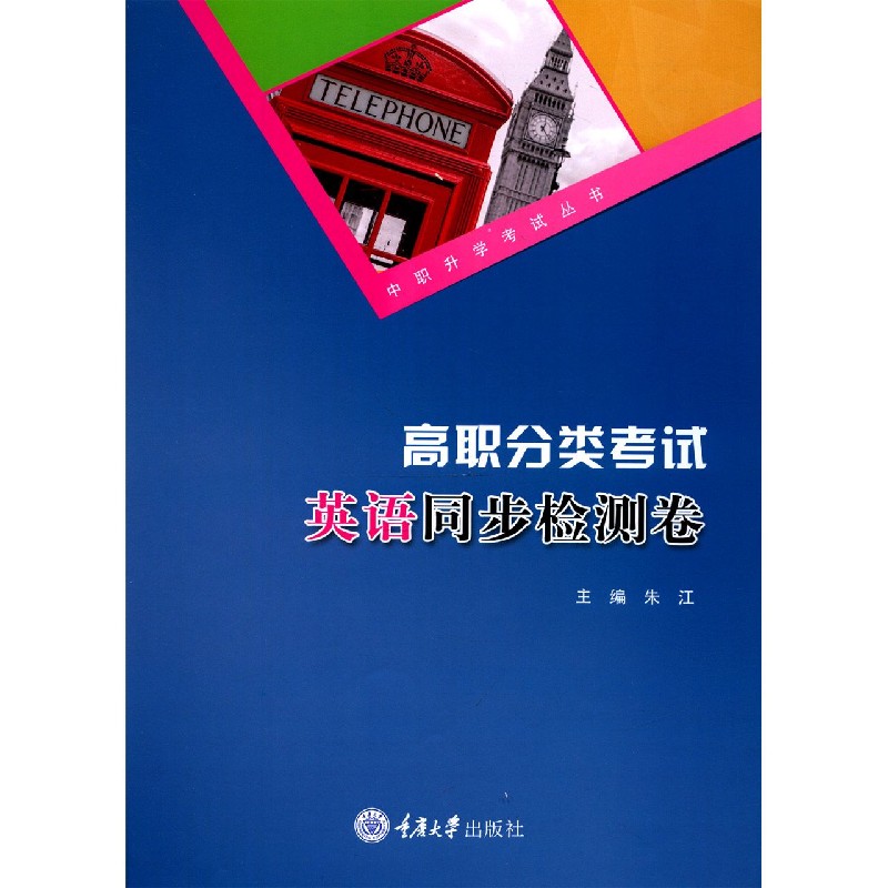 高职分类考试英语同步检测卷/中职升学考试丛书