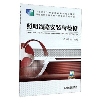 照明线路安装与检修(十二五职业教育国家规划教材)