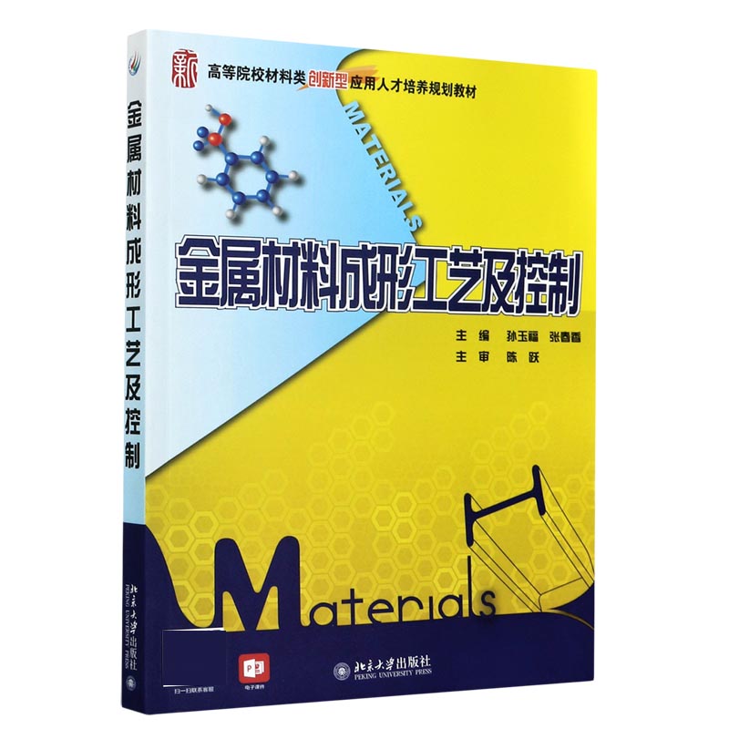 金属材料成形工艺及控制(高等院校材料类创新型应用人才培养