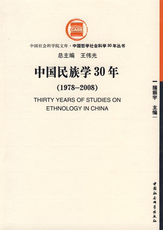 【文】中国哲学社会科学30年丛书：中国民族学30年(1978—2008) 9787500472537