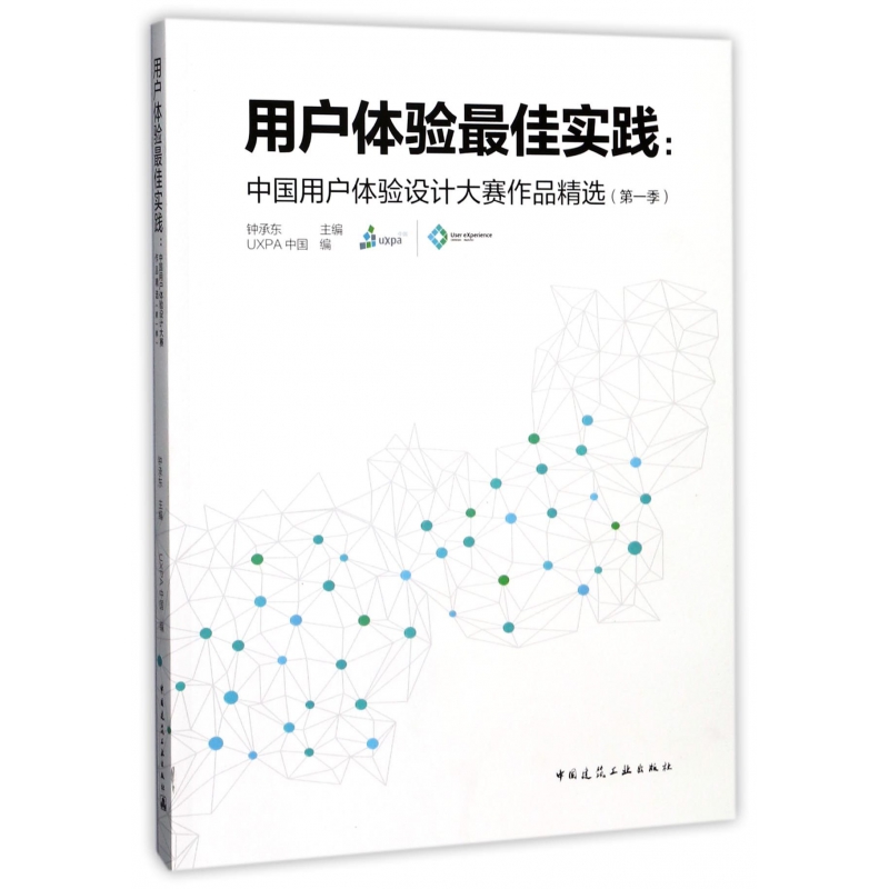用户体验最佳实践--中国用户体验设计大赛作品精选(第1季