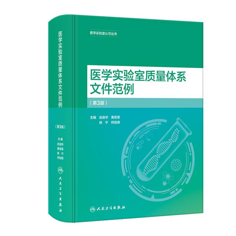 医学实验室质量体系文件范例(第3版)-封面