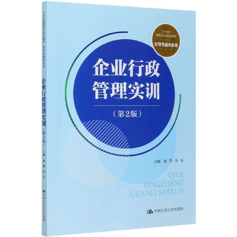 企业行政管理实训(第2版21世纪高职高专规划教材)/经贸