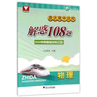 物理 直达高中名校解惑108题 中考基础过关必做