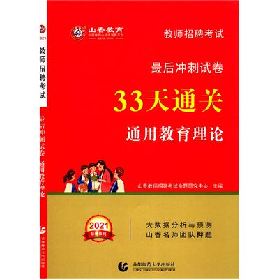 通用教育理论(2021教师招聘考试最后冲刺试卷33天通关