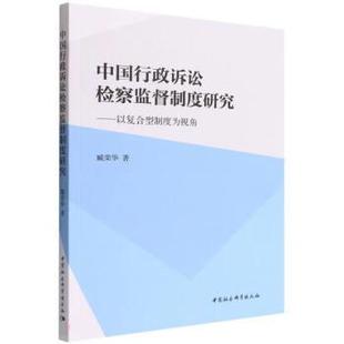 中国行政诉讼检察监督制度研究：以复合型制度为视角 9787520399586 文