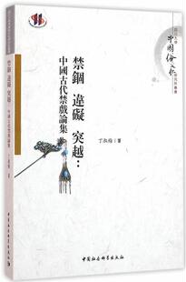 【文】 禁锢·違礙·突越:中国古代禁戲论集 9787516175057